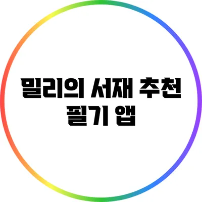 밀리의 서재 추천 필기 앱