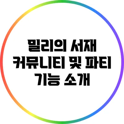 밀리의 서재: 커뮤니티 및 파티 기능 소개