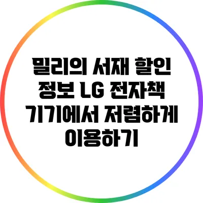 밀리의 서재 할인 정보: LG 전자책 기기에서 저렴하게 이용하기