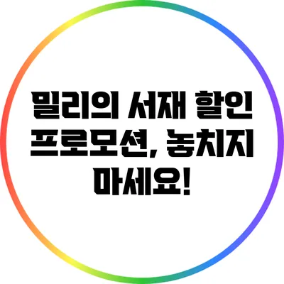 밀리의 서재 할인 프로모션, 놓치지 마세요!