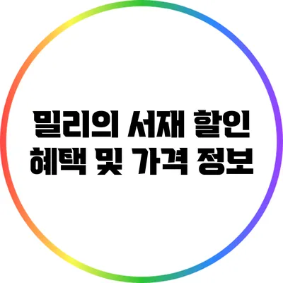 밀리의 서재 할인 혜택 및 가격 정보