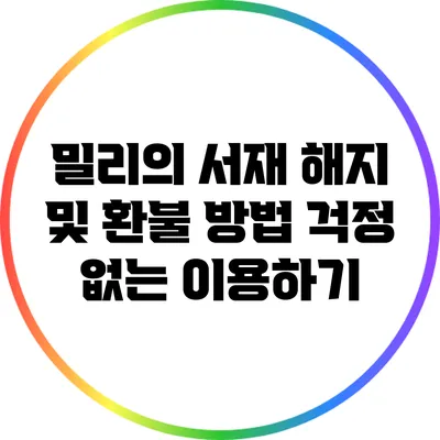 밀리의 서재 해지 및 환불 방법: 걱정 없는 이용하기
