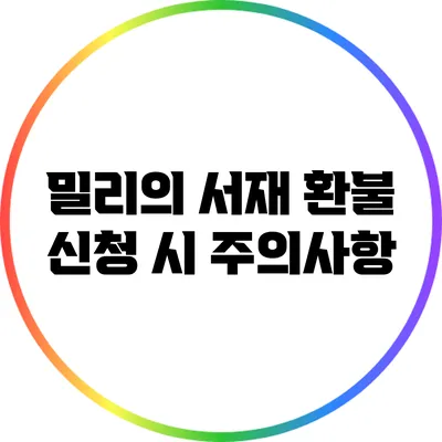 밀리의 서재 환불 신청 시 주의사항