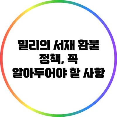 밀리의 서재 환불 정책, 꼭 알아두어야 할 사항