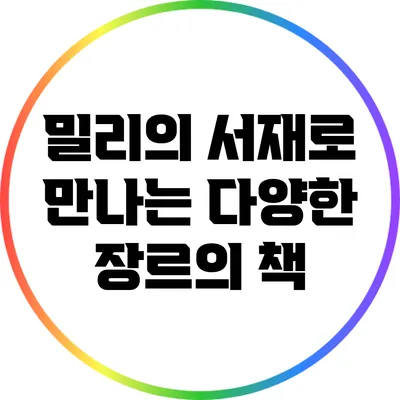 밀리의 서재로 만나는 다양한 장르의 책