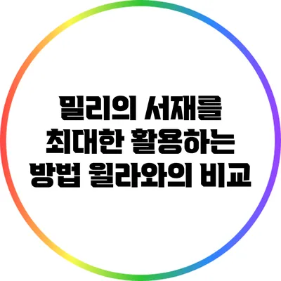 밀리의 서재를 최대한 활용하는 방법: 윌라와의 비교