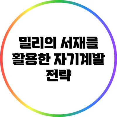 밀리의 서재를 활용한 자기계발 전략