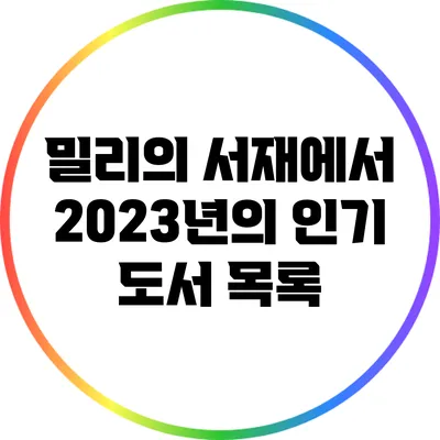 밀리의 서재에서 2023년의 인기 도서 목록