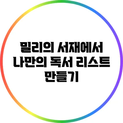 밀리의 서재에서 나만의 독서 리스트 만들기