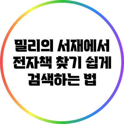 밀리의 서재에서 전자책 찾기: 쉽게 검색하는 법