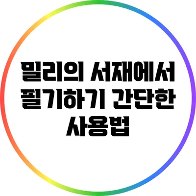 밀리의 서재에서 필기하기: 간단한 사용법
