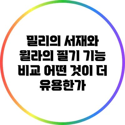 밀리의 서재와 윌라의 필기 기능 비교: 어떤 것이 더 유용한가?