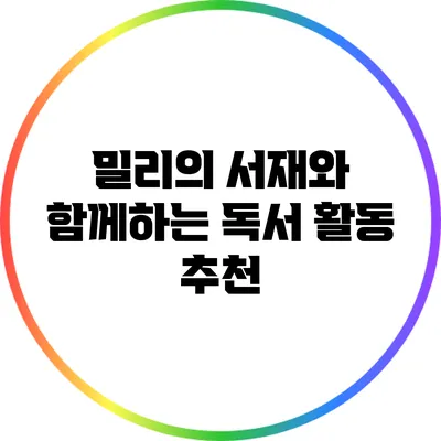 밀리의 서재와 함께하는 독서 활동 추천