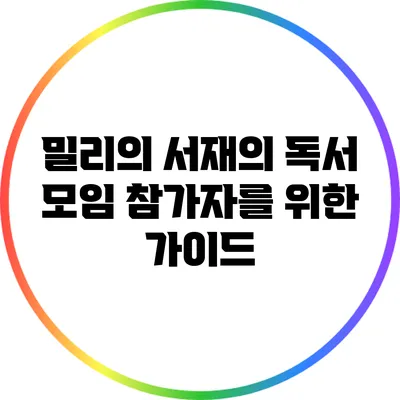 밀리의 서재의 독서 모임 참가자를 위한 가이드