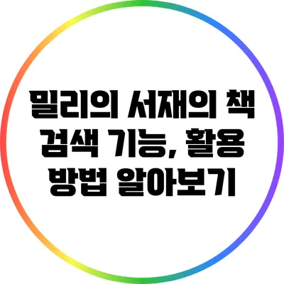 밀리의 서재의 책 검색 기능, 활용 방법 알아보기