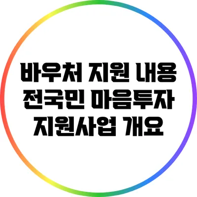 바우처 지원 내용: 전국민 마음투자 지원사업 개요