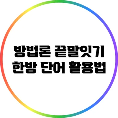 방법론: 끝말잇기 한방 단어 활용법