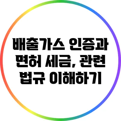 배출가스 인증과 면허 세금, 관련 법규 이해하기