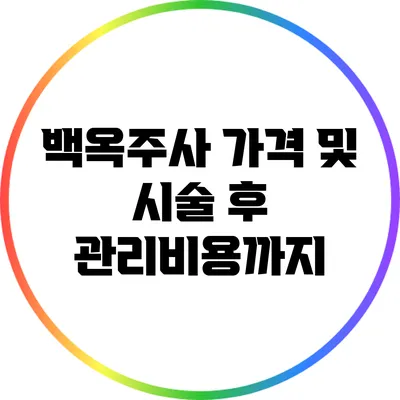 백옥주사 가격 및 시술 후 관리비용까지