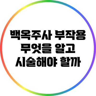 백옥주사 부작용: 무엇을 알고 시술해야 할까?