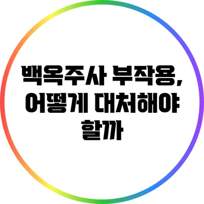 백옥주사 부작용, 어떻게 대처해야 할까?