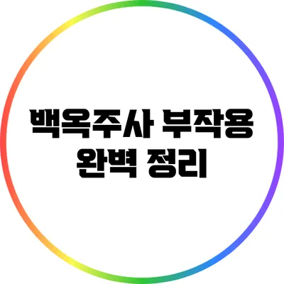 백옥주사 부작용 완벽 정리