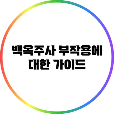 백옥주사 부작용에 대한 가이드