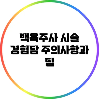 백옥주사 시술 경험담: 주의사항과 팁