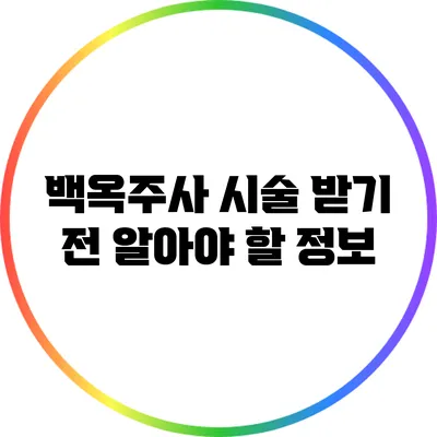 백옥주사 시술 받기 전 알아야 할 정보