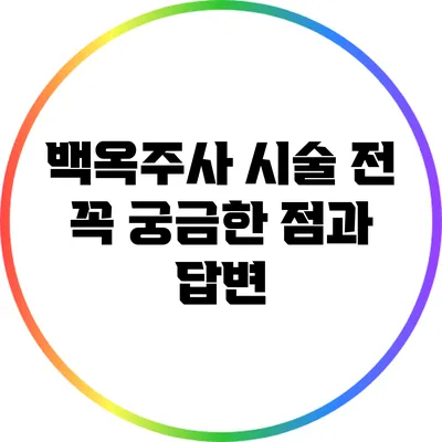 백옥주사 시술 전 꼭 궁금한 점과 답변