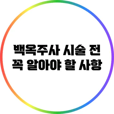 백옥주사 시술 전 꼭 알아야 할 사항