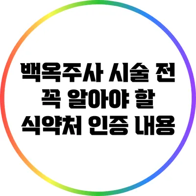 백옥주사 시술 전 꼭 알아야 할 식약처 인증 내용