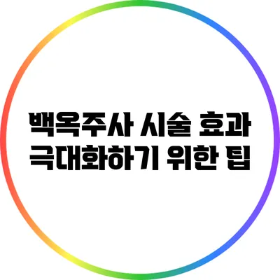 백옥주사 시술 효과 극대화하기 위한 팁