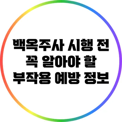 백옥주사 시행 전 꼭 알아야 할 부작용 예방 정보