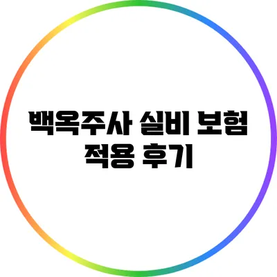 백옥주사 실비 보험 적용 후기