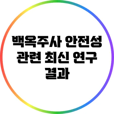 백옥주사 안전성 관련 최신 연구 결과