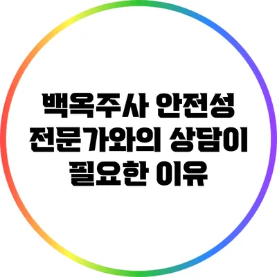 백옥주사 안전성: 전문가와의 상담이 필요한 이유