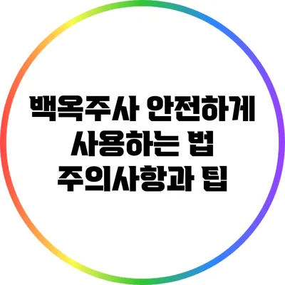 백옥주사 안전하게 사용하는 법: 주의사항과 팁