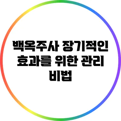 백옥주사 장기적인 효과를 위한 관리 비법