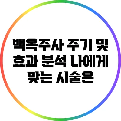 백옥주사 주기 및 효과 분석: 나에게 맞는 시술은?