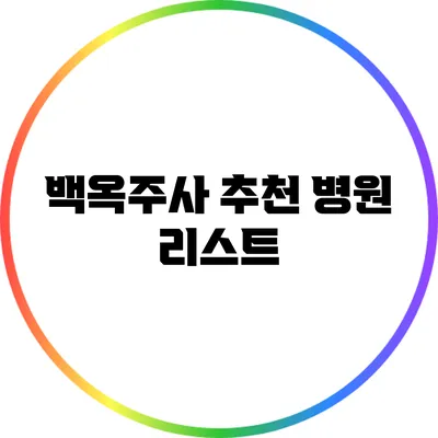 백옥주사 추천 병원 리스트