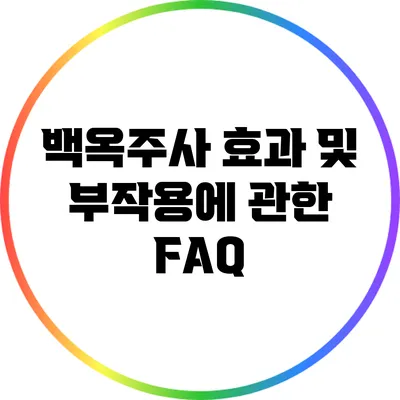 백옥주사 효과 및 부작용에 관한 FAQ