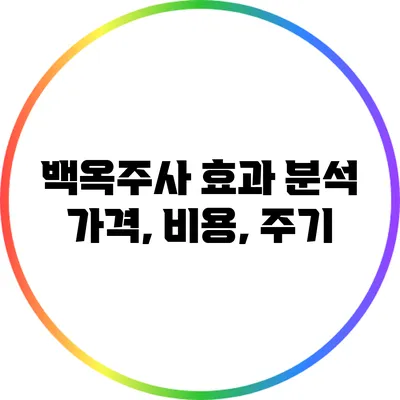 백옥주사 효과 분석: 가격, 비용, 주기