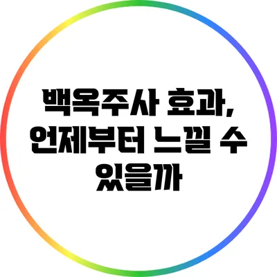 백옥주사 효과, 언제부터 느낄 수 있을까?