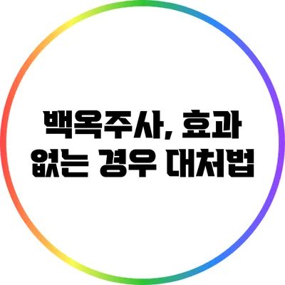 백옥주사, 효과 없는 경우 대처법