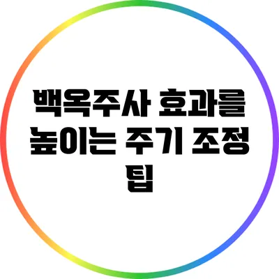 백옥주사 효과를 높이는 주기 조정 팁