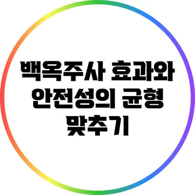 백옥주사 효과와 안전성의 균형 맞추기