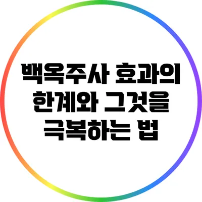 백옥주사 효과의 한계와 그것을 극복하는 법