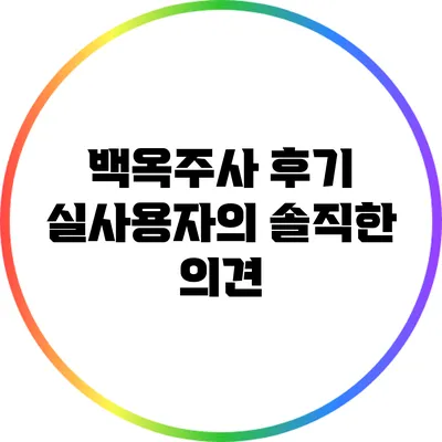 백옥주사 후기: 실사용자의 솔직한 의견