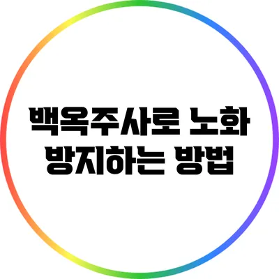 백옥주사로 노화 방지하는 방법